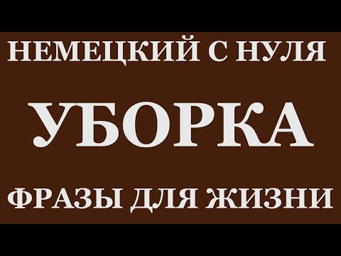 Видео: Учите немецкий легко! Фразы для уборки и домашнего быта