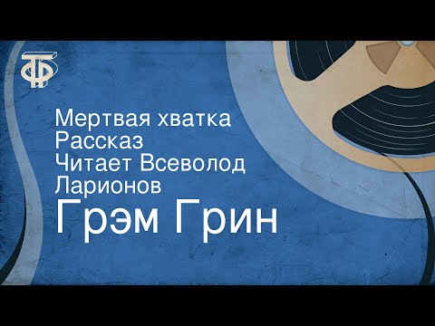 Видео: Грэм Грин. Мертвая хватка.  Рассказ. Читает Всеволод Ларионов