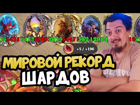 Видео: МИРОВОЙ РЕКОРД ПО РАСКАЧКЕ ШАРДОВ - Hearthstone Battlegrounds Поля Сражений
