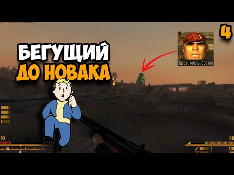 Видео: Прохождение Fallout New Vegas Часть 4 ᐅ (Бегущий до Новака)