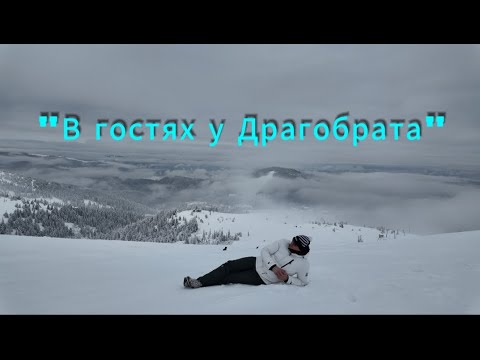 Видео: "Путешествие на Драгобрат 2024 : Советы и впечатления"