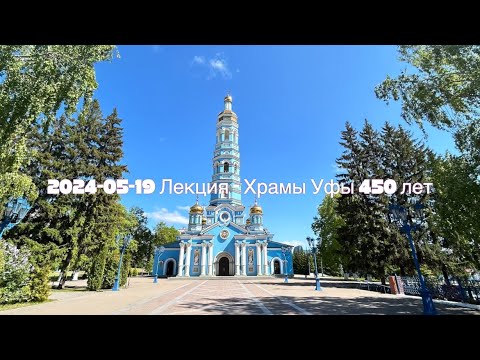 Видео: 2024-05-19 Лекция - Храмы Уфы 450 лет