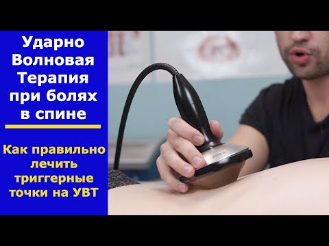 Видео: Фокусная Ударно Волновая Терапия Триггерных Точек