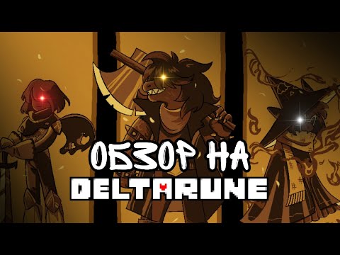 Видео: Обзор на Дельтарун 1 глава.