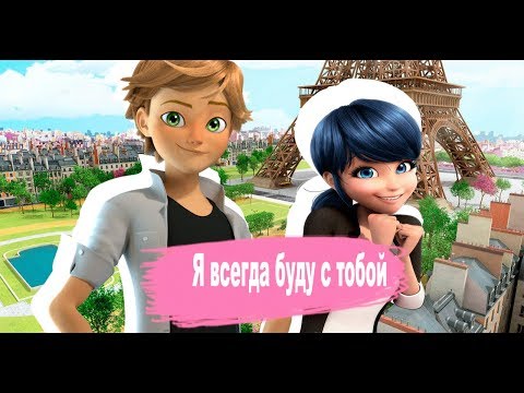 Видео: клип Леди Баг и Супер-Кот|Я Всегда Буду С Тобой|Минни LIFE