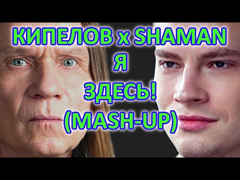 Видео: КИПЕЛОВ x SHAMAN - Я ЗДЕСЬ! (Alexandrit.tv Mash-up)