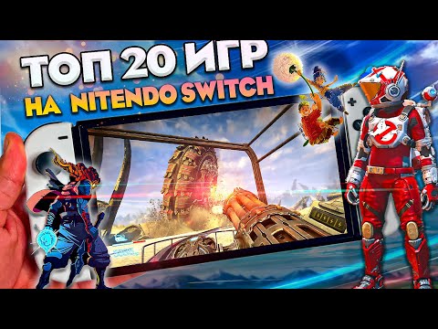 Видео: 20 КРУТЫХ ИГР НА NINTENDO SWITCH - Подборка игр | Топ 20 лучших