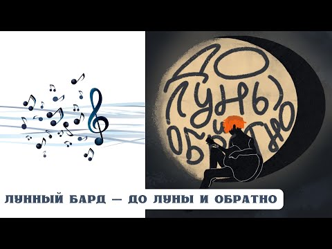 Видео: РЕАКЦИЯ, ОБЗОР И РАЗБОР: ЛУННЫЙ БАРД — ДО ЛУНЫ И ОБРАТНО