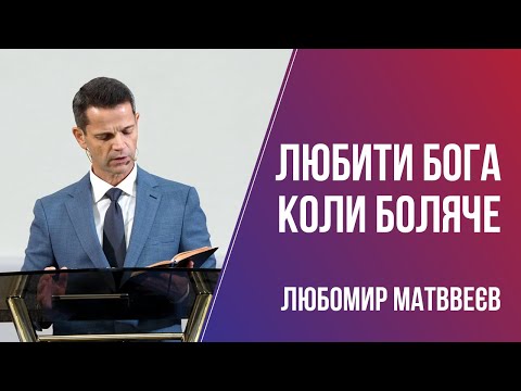 Видео: Любити Бога, коли боляче / Любомир Матвеєв / 10.10.2021