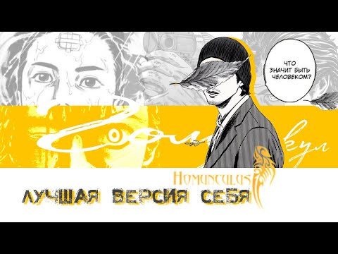 Видео: Гомункул. Что значит быть собой?