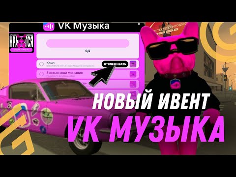 Видео: КАК ПРОЙТИ ИВЕНТ VK МУЗЫКА НА GRAND MOBILE. ГРАНД МОБАЙЛ