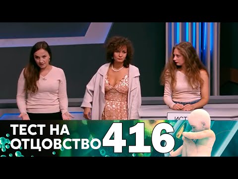 Видео: Тест на отцовство | Выпуск 416