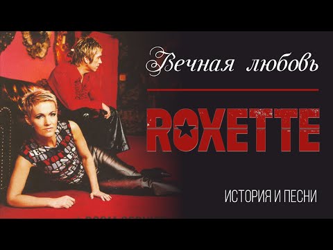 Видео: Roxette - Вечная любовь