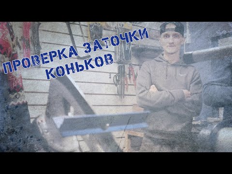 Видео: Как проверяют заточку коньков