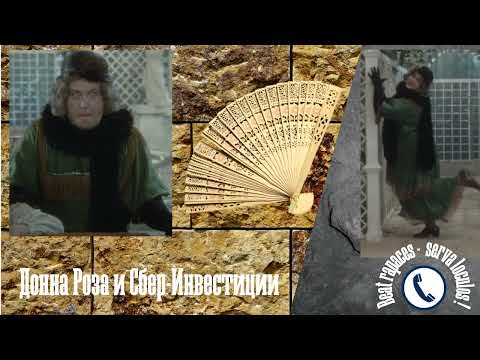 Видео: Донна Роза и Сберинвестиции (автор - Наталья Рамирес)