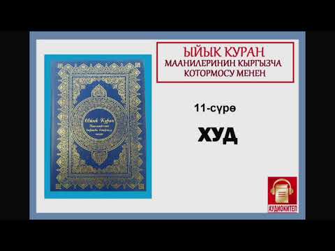 Видео: ЫЙЫК КУРАН маанилеринин кыргызча котормосу: 11. ХУД сүрөсү