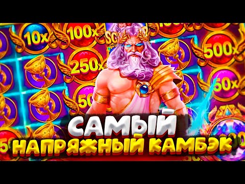 Видео: САМЫЙ НАПРЯЖНЫЙ КАМБЭК ЗАНОСАМИ | GATES OF OLYMPUS 1000 !!!