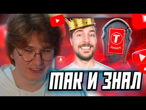 Видео: ФИСПЕКТ СМОТРИТ: МИСТЕР БИСТ ПОБЕДИЛ T-SERIES И СТАЛ ТОП-1 НА ЮТУБЕ