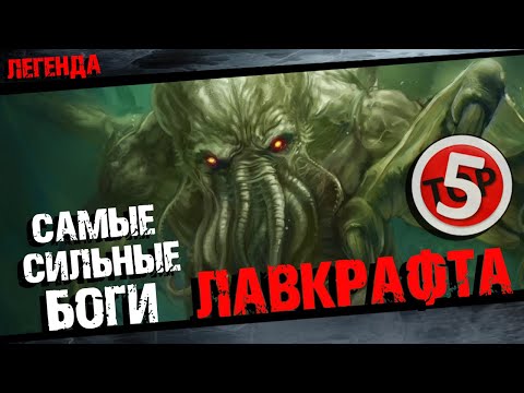Видео: ТОП5 Жутких богов Говарда Лавкрафта