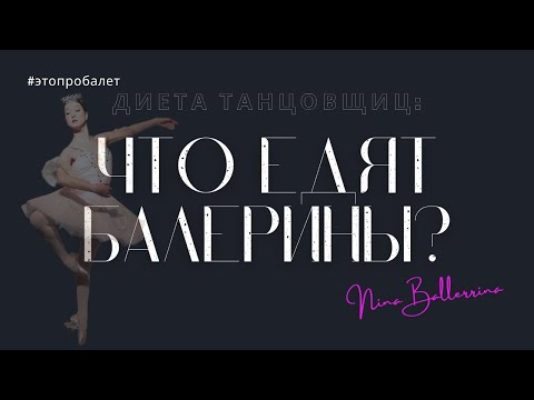 Видео: БАЛЕТ и ЕДА: личный опыт и полезные рекомендации