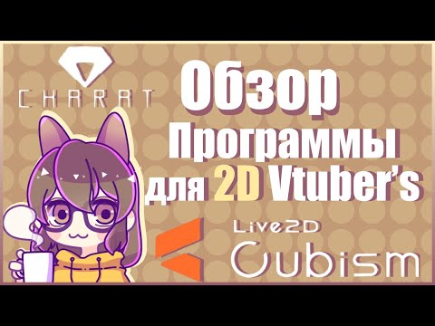 Видео: Обзор программ и приложений для VTuber'ов #3.1. Где купить/ Заказать 2D-модельку? Live 2D Cubism.