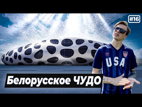 Видео: Белорусское футбольное ЧУДО для БАТЭ | БОРИСОВ-АРЕНА