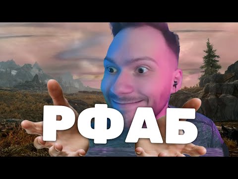 Видео: Величайший МАК Скайрима Снова в Деле | Skyrim RFAB №1
