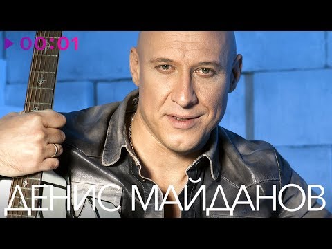 Видео: ДЕНИС МАЙДАНОВ - TOP 20 - Лучшие песни