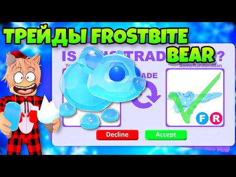 Видео: ТРЕЙДЫ ОБМОРОЖЕННОГО МЕДВЕДЯ🐻🧊 В АДОПТ МИ! ЧТО ДАЮТ FROSTBITE BEAR В ADOPT ME?😱