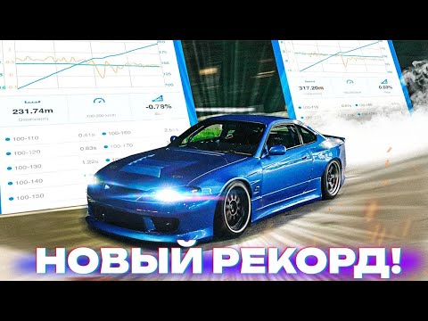 Видео: НОВЫЙ РЕКОРД SILVIA S15 100-200! КУДА ПРОПАЛ МОЙ GTR? РАЗБИЛИ СТЕКЛО НА S13