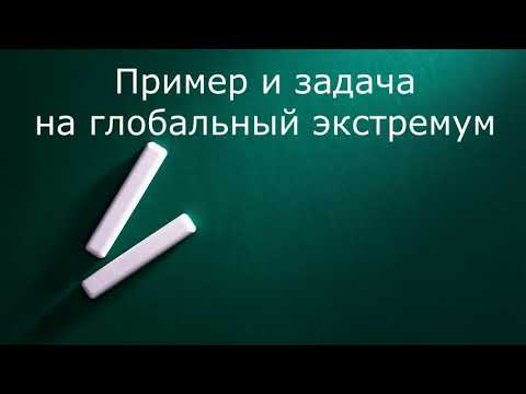 Видео: Пример и задача на глобальный экстремум