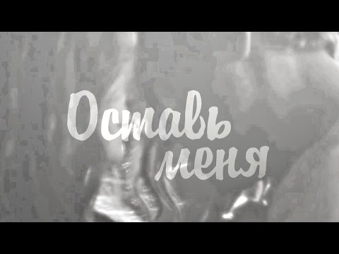 Видео: STEFAN ✠ ELENA ♦ ОСТАВЬ МЕНЯ