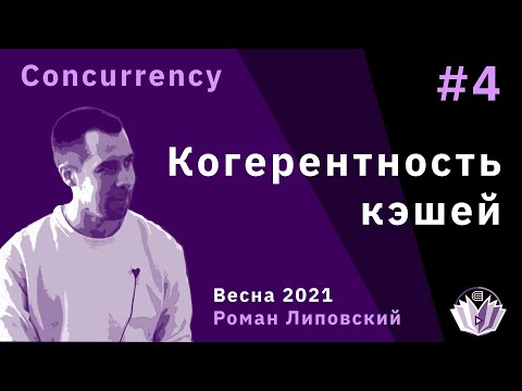 Видео: ТиПМС 4. Когерентность кэшей, цена синхронизации
