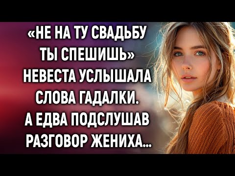Видео: «Не на ту свадьбу ты спешишь» невеста услышала слова гадалки. А едва подслушав разговор жениха…