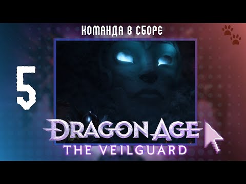 Видео: DRAGON AGE: THE VEILGUARD 🐾 5 🐾КОМАНДА В СБОРЕ🐾