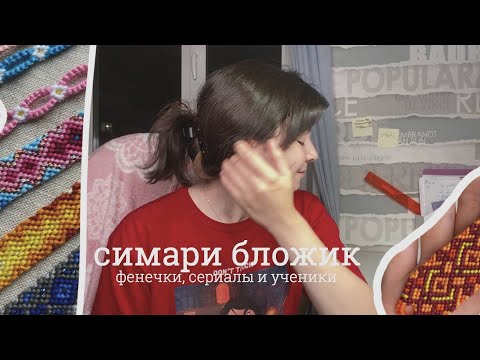 Видео: учусь находить баланс // плету во время учебы // фенечки симари