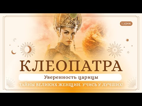 Видео: 1 урок. Клеопатра. Уверенность царицы. Тайны великих женщин. Учись у лучших! Сиддхи