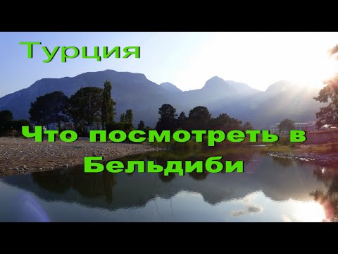 Видео: Турция. Что посмотреть в Бельдиби, Кемер