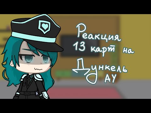 Видео: {реакция 13 карт на Дункель ау}