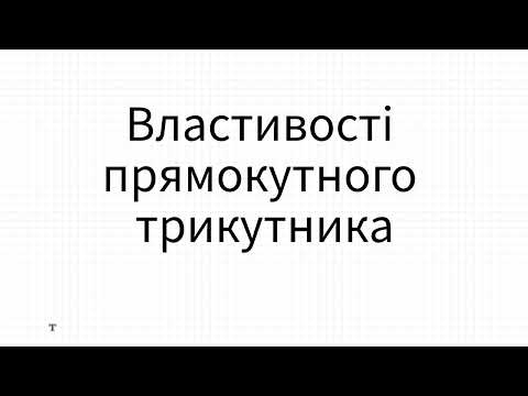 Видео: Властивості прямокутного трикутника