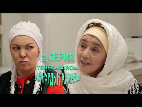 Видео: Айнұрдың Арманы: Көзің жаман сенің! | 2 СЕРИЯ