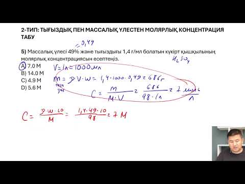 Видео: Молярлық концентрация есептері (1 бөлім)