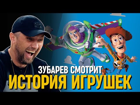 Видео: ЗУБАРЕВ СМОТРИТ «ИСТОРИЯ ИГРУШЕК»