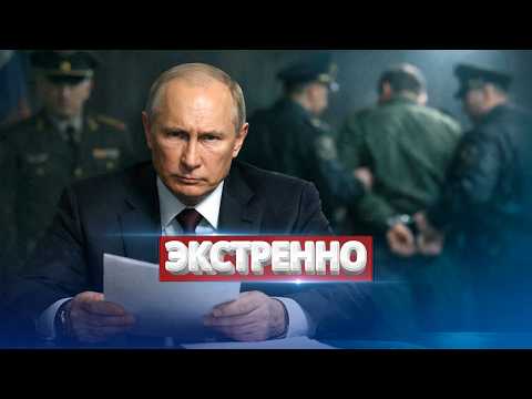 Видео: Путин избавился от генерала / Арест и расстрел