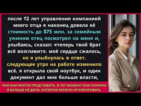 Видео: я построила компанию моего отца до $75 млн, а он улыбнулся и сказал: «теперь твой брат всe...