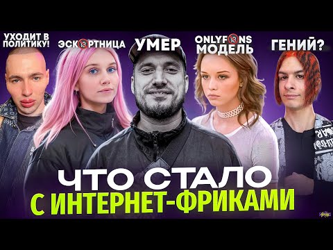 Видео: ИНТЕРНЕТ ФРИКИ - ЧТО С НИМИ СТАЛО? Смерть Паши Техника, свадьба Шурыгиной, Иван Золо и др.