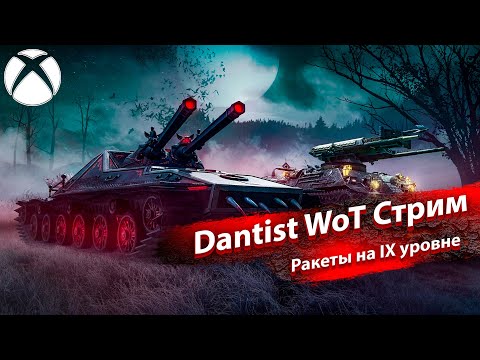 Видео: Новинка! Ракеты на IX уровне в WoT Console