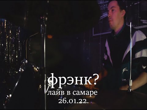 Видео: фрэнк? лайв в самаре 26.01.22.