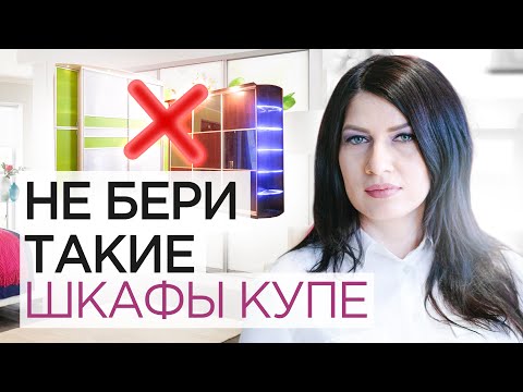 Видео: Как выбрать шкаф-купе и не прогадать? Не совершайте эти 4 ошибки при выборе шкафа.  Антидизайн