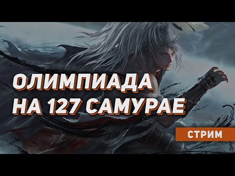 Видео: Олимпиада на 127 САМУРАЕ за 10 миллионов. Розыгрыши. Lineage 2 на руоффе.